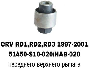 A.D.A.L AUTO сайлентблок рычага подвески 51450-S10-020/51455-S04-050