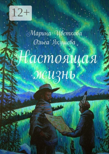 Марина Цветкова: Настоящая жизнь