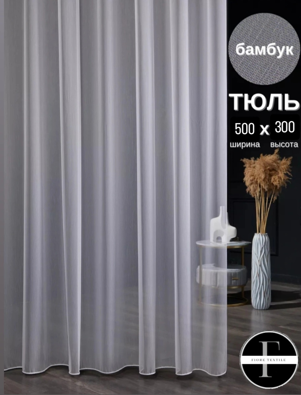 Тюль Fiore 500x300 см 1 шт, бамбук, белый