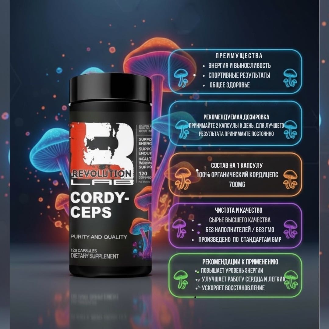 Специальная добавка Revolution Lab Revolution Lab Кордицепс Без вкуса 120