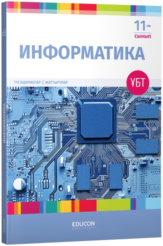 Пособие Жунусбекова А.С., Жалғас Б.Б.: Информатика (ҰБТ)