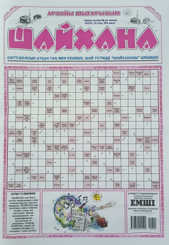 Шайхана спец №02/26 Сканвордтар