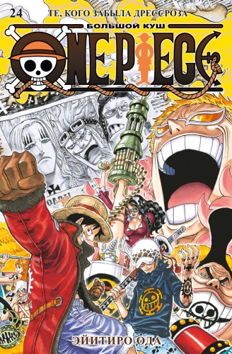 Ода Э.: One Piece. Большой куш. Кн. 24. Те, кого забыла Дрессроза