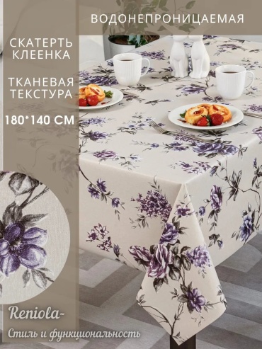 Клеенка Reniola Ren1195/1 фиолет.цветы на молочн клеенка см 180x140 см, ПВХ, полиэстер, 1 шт