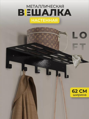 Вешалка настенная 5F53378A2ACFCC0B 62х10 см, металл