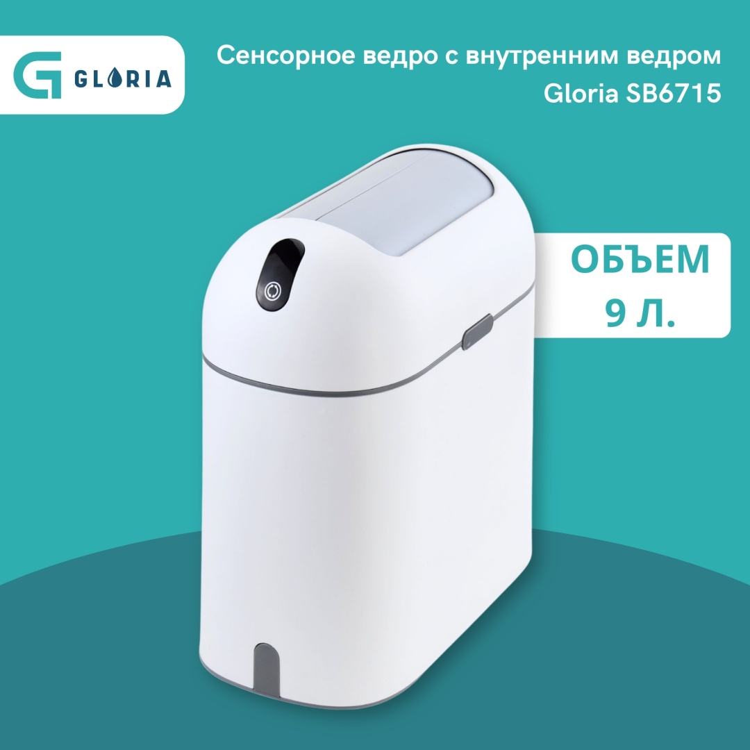 Мусорное ведро Gloria с крышкой Сенсорное ведро для мусора SB6715 9 л