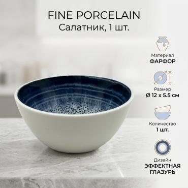 Салатник FINE PORCELAIN 12х5.5 см, керамика, 1 шт