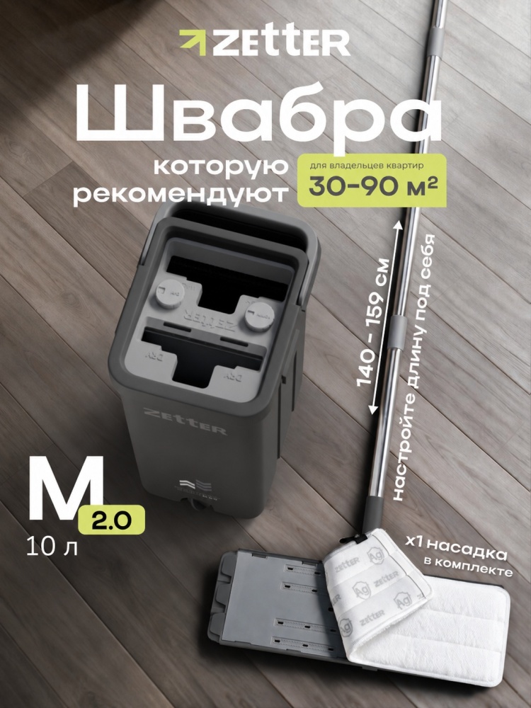 Zetter M 2.0 чёрная, 10 л · 1 насадка