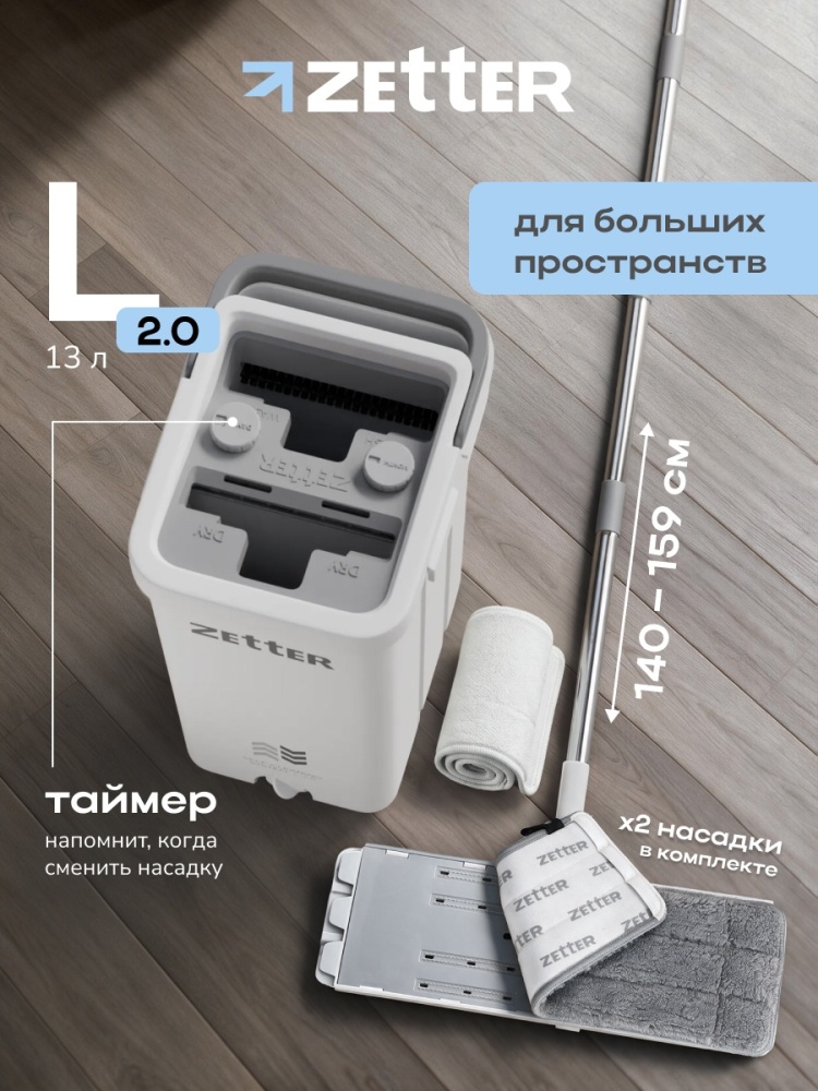 Zetter L 2.0 белая, 13 л · 2 насадки
