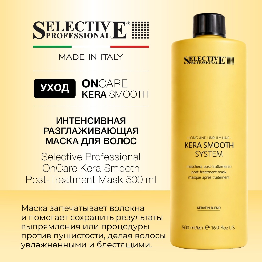 Selective Professional маска OnCare Kera Smooth Post-Treatment 500 мл