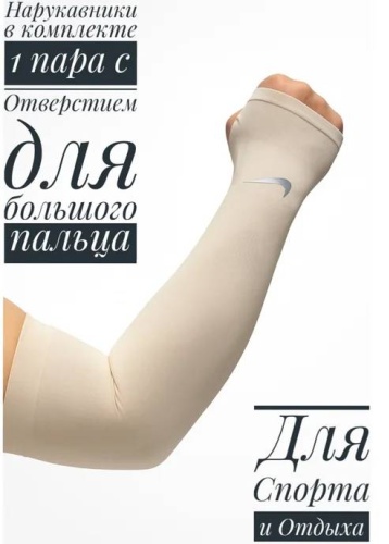 Рукава 3767603826 бежевый универсальный