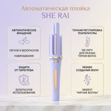 SHE RAI автоматическая плойка