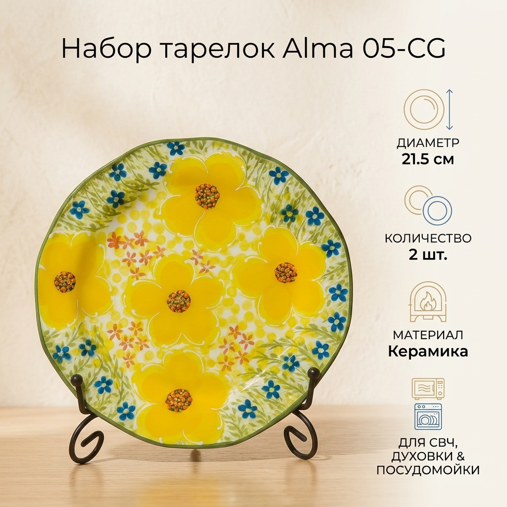 Набор тарелок Alma 21.5 см, 2 шт, керамика