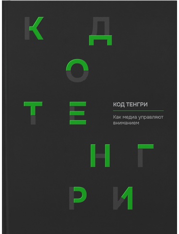 Без автора: Код Тенгри. Как медиа управляют вниманием