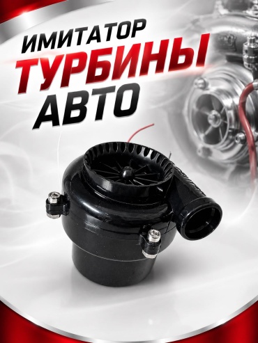 Имитатор турбины