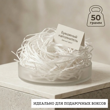 Бумажный наполнитель 50 г белый