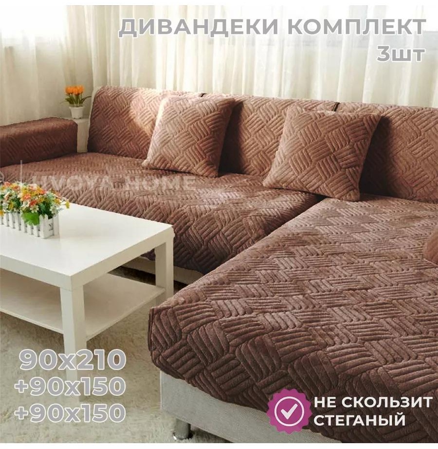 LUCCI дивандек для дивана PECHkapp-3 капучино Покрывало на диван 210х90 - 1 шт; Покрывало на диван-кресло-коврик 90х150 - 2 шт