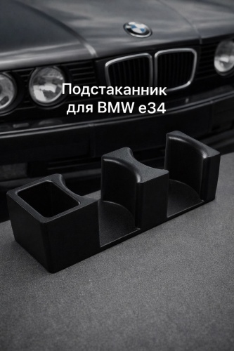 Подстаканник BMW E34