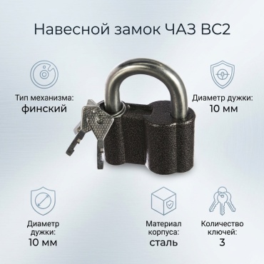 Замок навесной, финский ЧАЗ ВС2-4АА-01, 50х80 мм