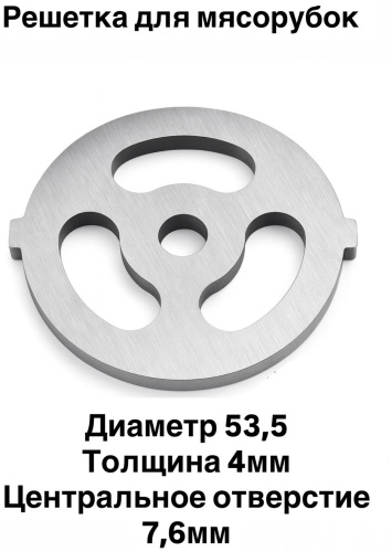 Решетка 1000-KINDY для мясорубки Бизон 53.5х4х7.6 мм 1 шт