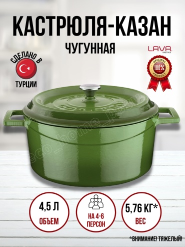 Казан Lava  4.5 л, чугун