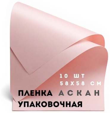 Пленка упаковочная АСКАН АСКАН 10 шт 58х58 см