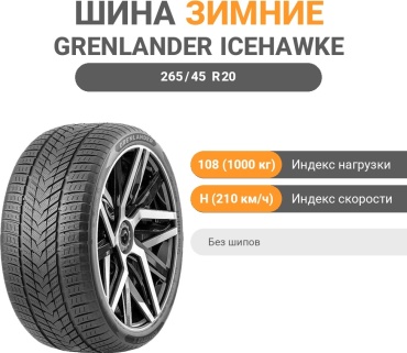 Grenlander IceHawke II 265/45 R20 108 H без шипов