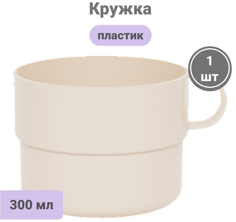 Кружка , 300 мл, пластик, 1 шт.