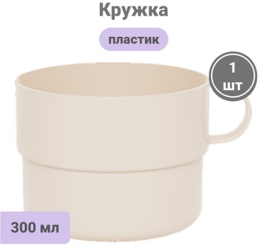 Кружка , 300 мл, пластик, 1 шт.