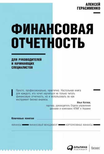 Герасименко А.В: Финансовая отчетность для руководителей и начинающих специалистов