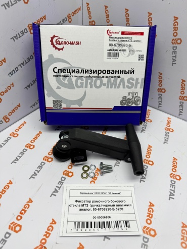 AGRO DETAL Фиксатор рамочного бокового стеклa 80-6708920-Б 5250
