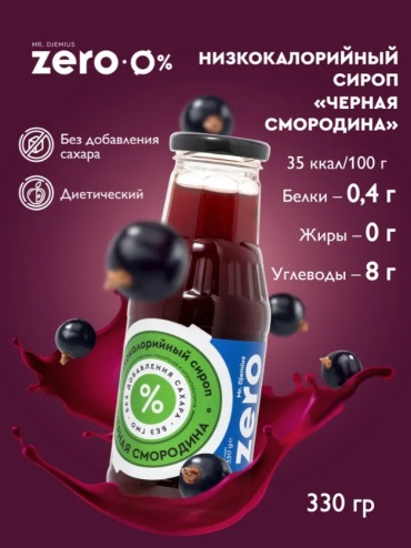Mr. Djemius ZERO сироп смородина 330 мл