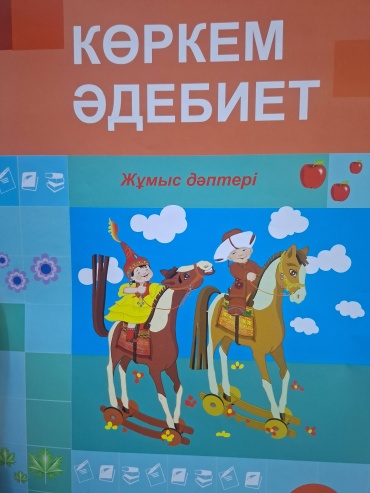 Рабочая тетрадь Жекенова: Көркем әдебиет