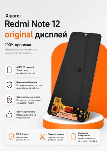 Дисплей AMOLED для Xiaomi Redmi Note 12