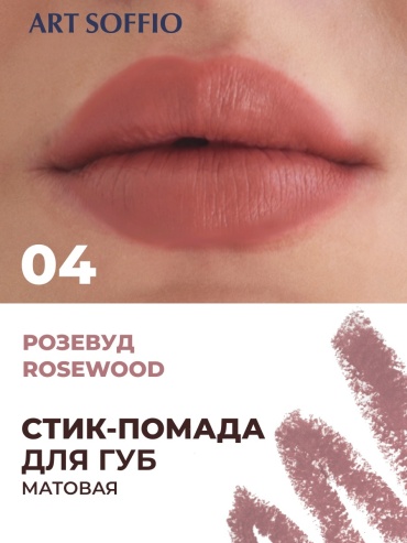 ART SOFFIO Matte Color помада-карандаш 04 Rosewood