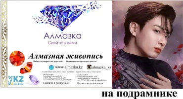 Алмазка MKAZ1282 40x50 см
