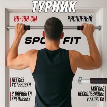 Sport Fit SFRT80 серебристый