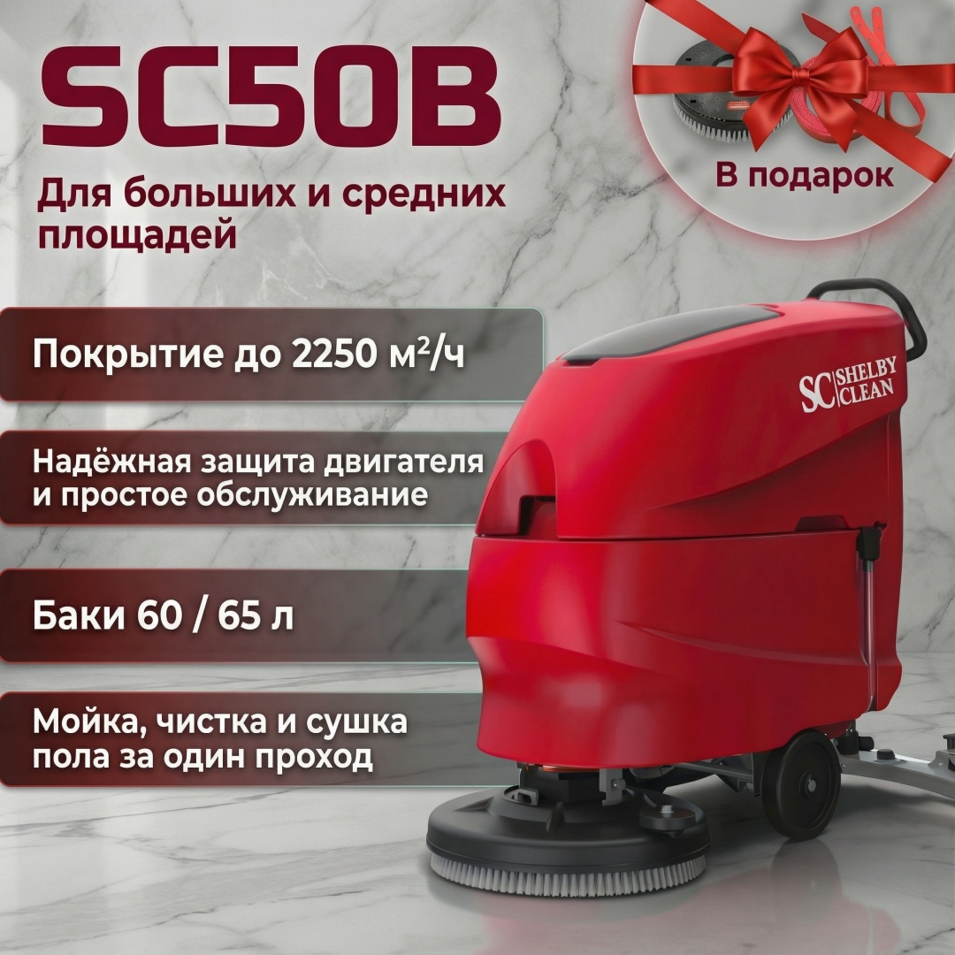 Shelby Clean поломоечная машина SC50B