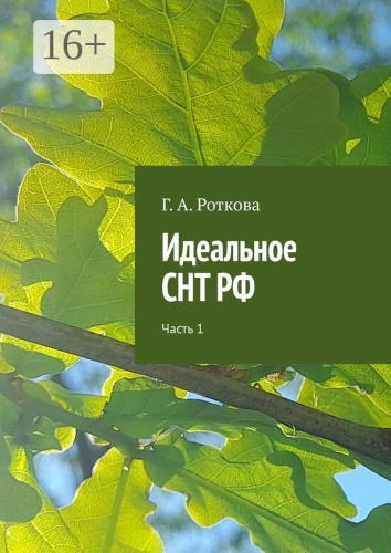 Г. Роткова: Идеальное СНТ РФ, Часть 1
