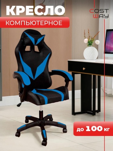 Игровое кресло COST-HW813BL, синий