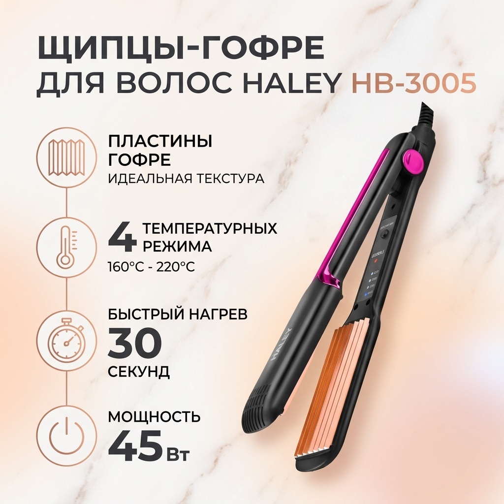 Haley HB-3005 щипцы гофрированные