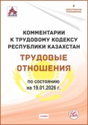 В.И. Скала: Комментарии к Трудовому Кодексу РК. Трудовые отношения. По состоянию на 19.01.2026 г. (+Эл. приложение)
