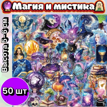 Стикеры Магия и мистика 50 шт пленка