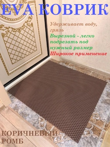 Придверный коврик 45x60 см, 274577379