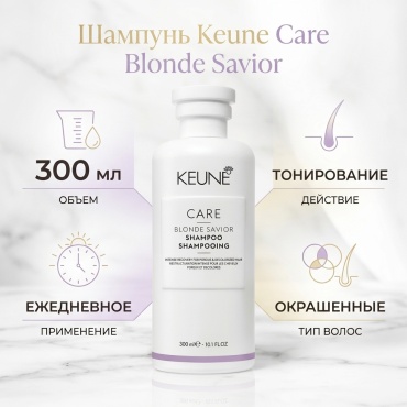 Keune Keune care blonde savior shampoo шампунь 300 мл