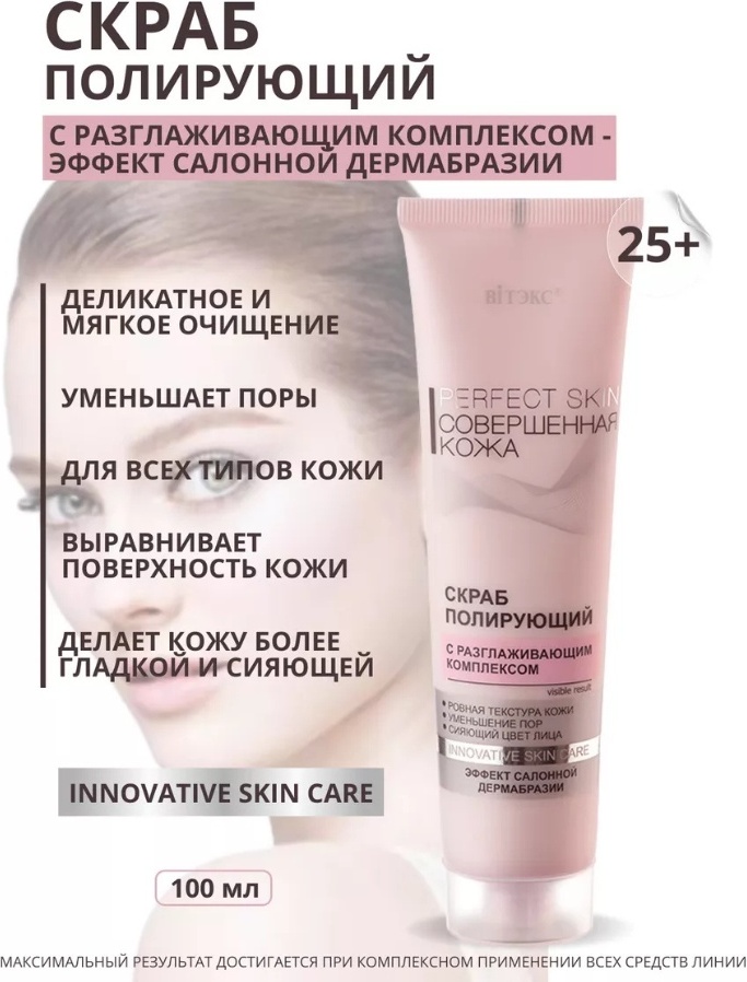 Bielita-Вiтекс скраб Perfect Skin 100 мл
