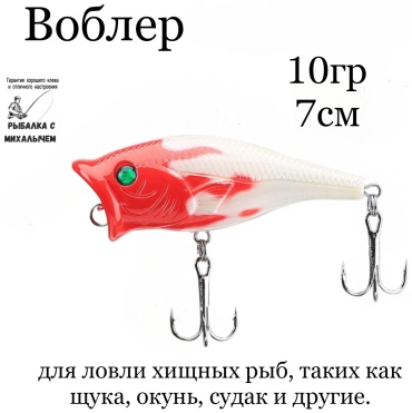 Воблер Рыбалка с Михалычем Lure10/7 1 шт 70 мм красными и белыми узорами