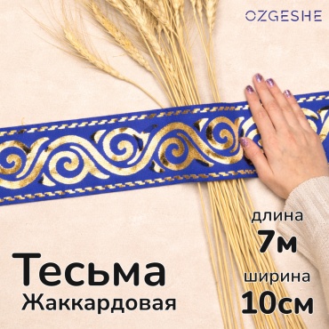 Тесьма OZGESHE Лента жаккардовая тесьма с орнаментом в казахском стиле 7м*10см синяя 1 шт