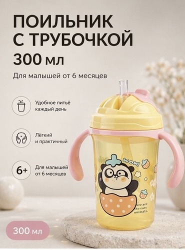 Поильник с трубочкой LIMMPO KIDS, 300 мл, мультиколор