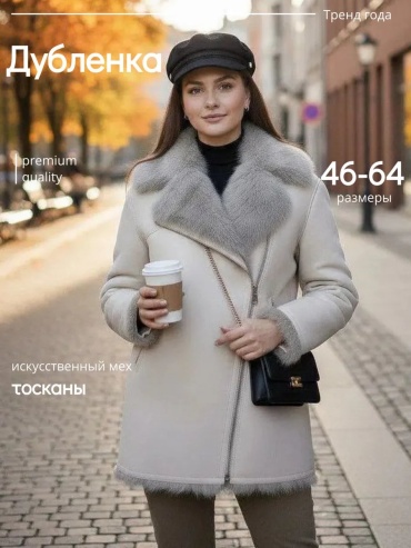 Дубленка бежевый